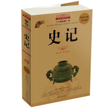 【正版书】 史记-图文-白金版 (西汉)司马迁 著,郑晨 主编 中国华侨出版社