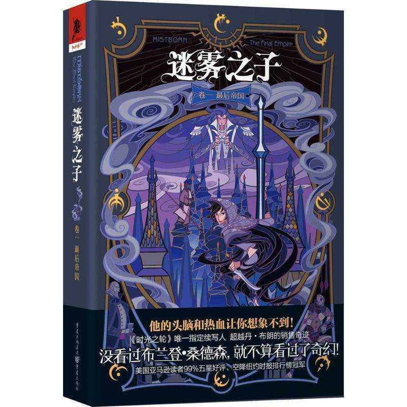 【正版书】 迷雾之子卷一:帝国 [美]布兰登 桑德森 重庆出版社