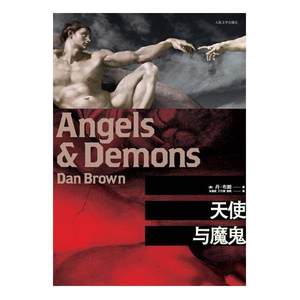 【正版书】 天使与魔鬼 [美] 丹·布朗（Dan Brown） 著,朱振武,王巧俐,信艳 译 人民文学出版社