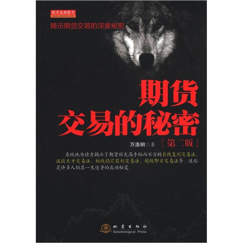 【正版现货】期货交易的秘密(第2版)