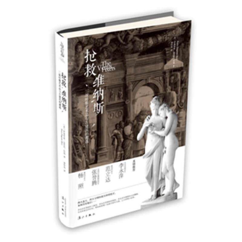 【正版书】 抢救维纳斯:二战时期艺术品与古建筑的遭遇 [美]伊莱利亚·达尼尼·布瑞 著,黄中宪 译 漓江出版社