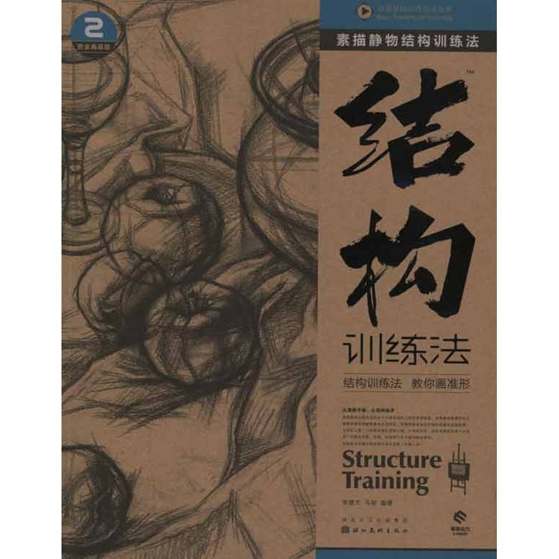 【正版书】 造型基础训练方法丛书 素描静物结构训练法 李建文, 马丽编著 湖北美术出版社