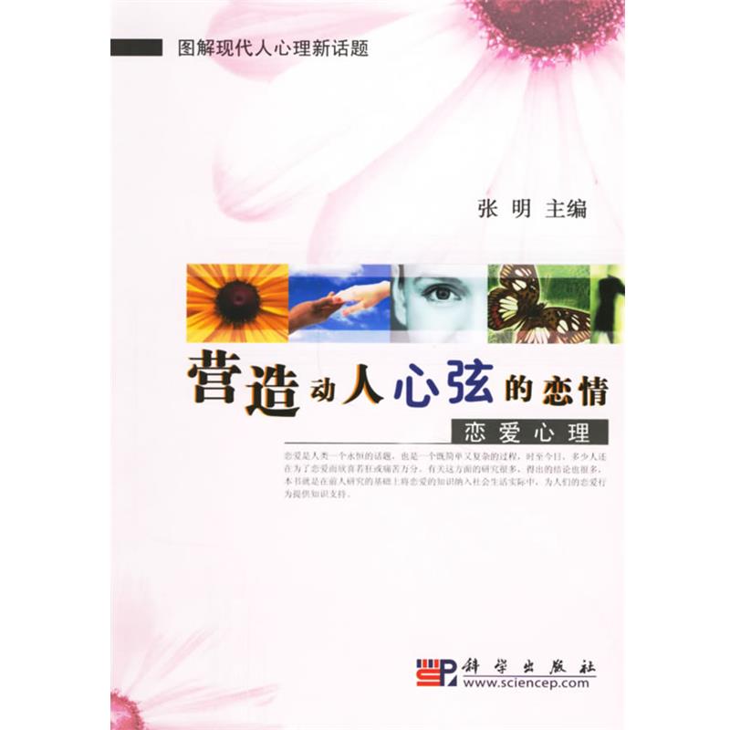 【正版书】 营造动人心弦的恋情·恋爱心理—图解现代人心理新话题 张明 主编 科学出版社