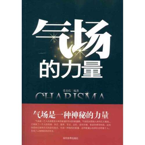 【正版书】 气场的力量 张春霞　著 当代世界出版社