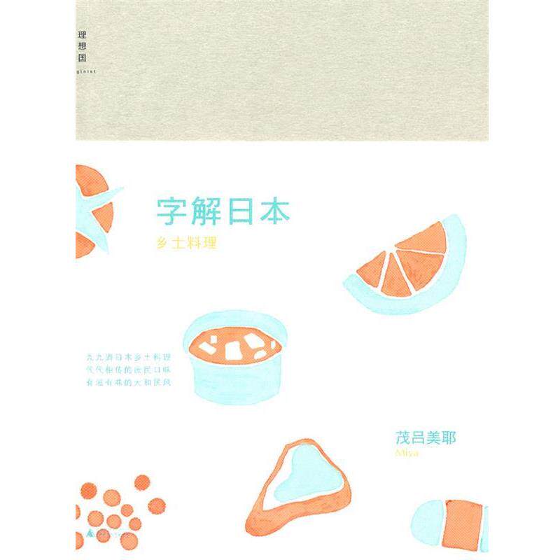 【正版书】 字解日本-乡土料理 (日)茂吕美耶 广西师范大学出版社