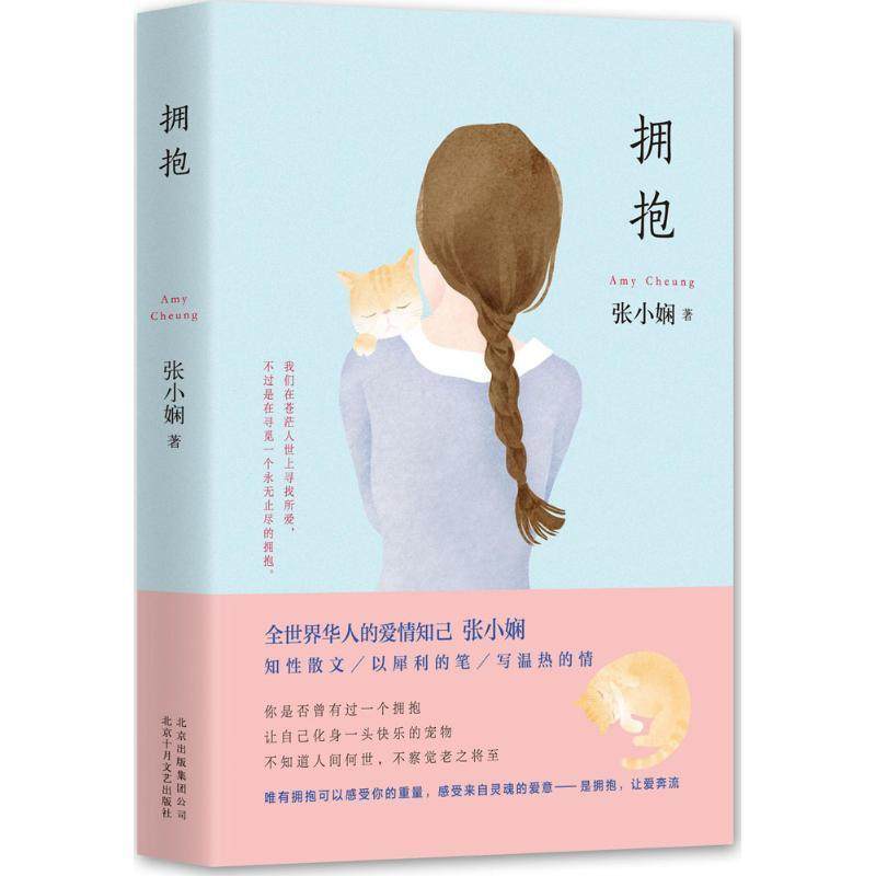 【正版书】 拥抱 张小娴 北京出版社出版集团北京十月文艺出版社