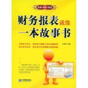 【正版书】 财务报表就像一本故事书 王婷婷 编 企业管理出版社