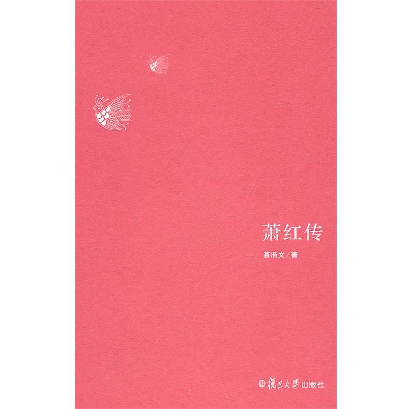 【正版书】 萧红传 葛浩文 著 复旦大学出版社
