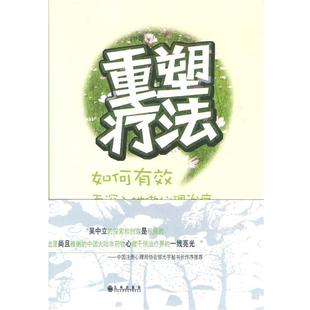 【正版书】 重塑疗法:如何有效而深入地做心理 吴中立 著 九州出版社