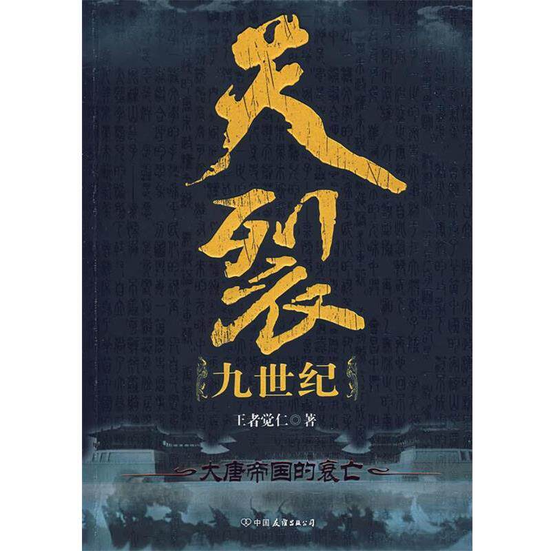 【正版书】 天裂九世纪-大唐帝国的衰亡 觉仁 著 中国友谊出版公司