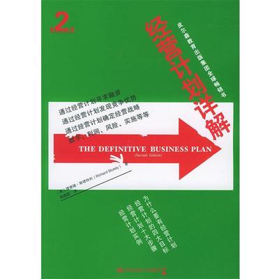 【正版书】 成功商务计划 (英)斯塔特利 著,熊晓雯 译 中国人民大学出版社