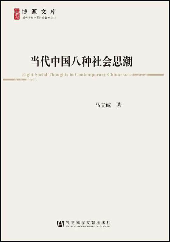 【正版现货】当代中国八种社会思潮 马立诚