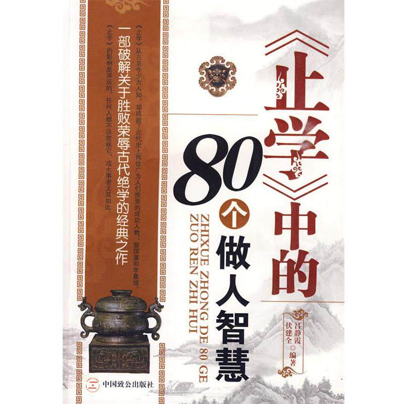 【正版书】 《止学》中的80个做人智慧 伏建全,吕静霞 编著 中国致公出版社