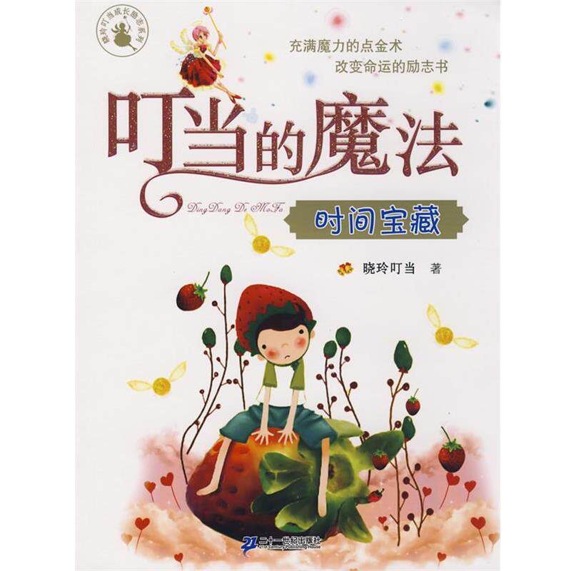 【正版书】 叮当的魔法 时间宝藏 晓玲叮当 著 21世纪出版社