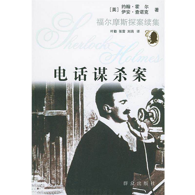 【正版书】 谋杀案—福尔摩斯探案续集 （英）霍尔 著,叶勤 等译 群众出版社