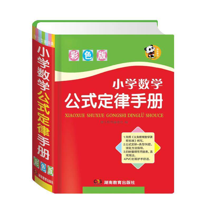 【正版书】 唐文 小学数学公式定律手册 唐文辞书编委会 湖南教育出版社