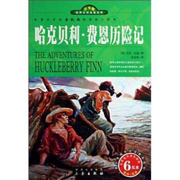 【正版书】 世界文学名著宝库：哈克贝利 费恩历险记 [美]马克·吐温（MarkTwain）,张友松 三秦出版社