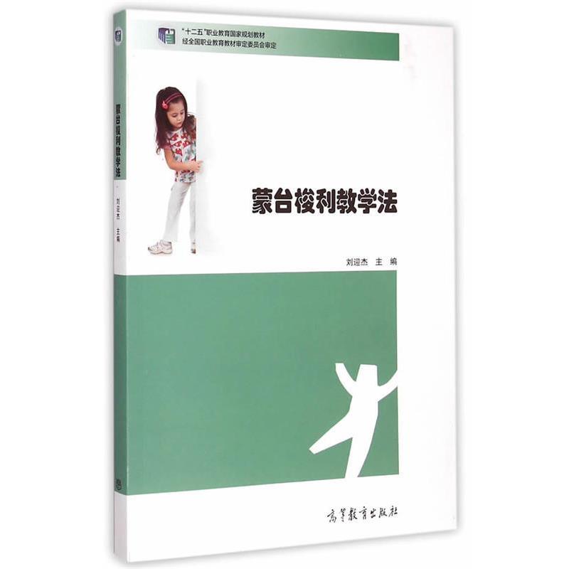 【正版书】 蒙台梭利教学法 刘迎杰　主编 高等教育出版社