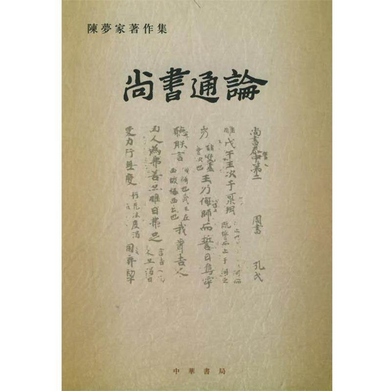 【正版书】 尚书通论—陈梦家著作集 陈梦家 著 中华书局