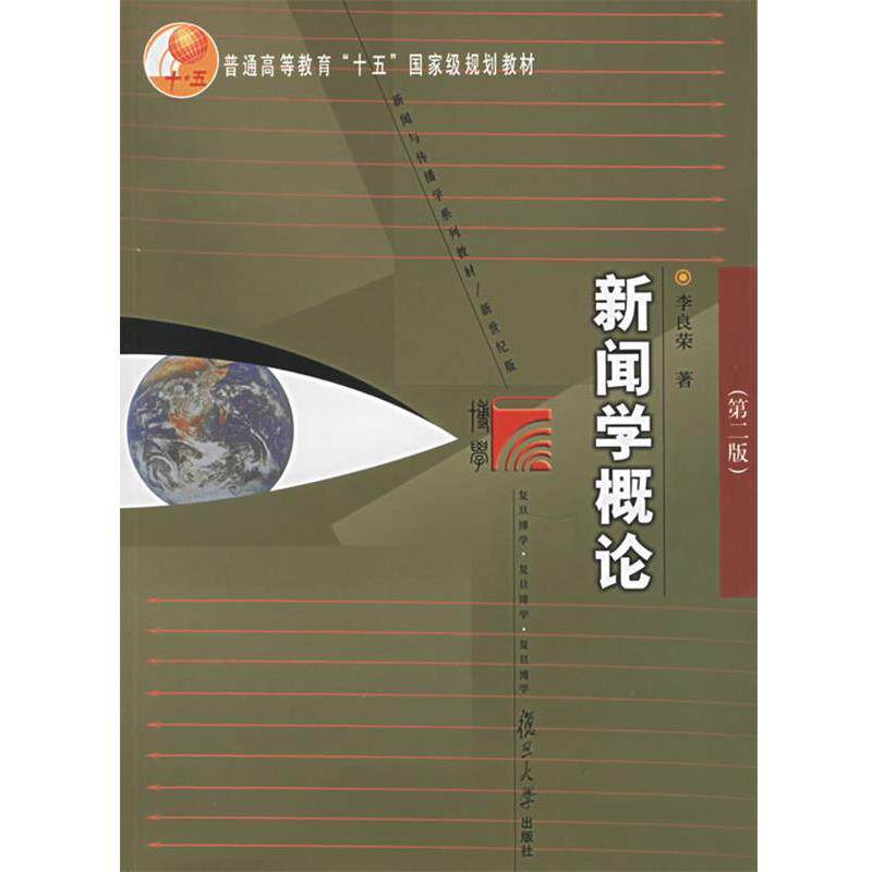 【正版书】 教材:新闻学概论 李良荣 著 复旦大学出版社