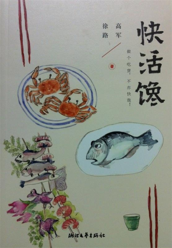 【正版现货】快活馋 高军、徐路