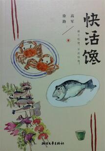 【正版现货】快活馋 高军、徐路