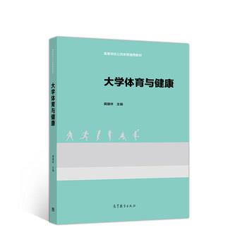 【正版书】 大学体育与健康 龚建林 著 高等教育出版社