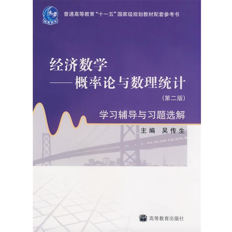 【正版书】 经济数学:概率论与数理统计学习辅导与习题选解 吴传生 编 高等教育出版社