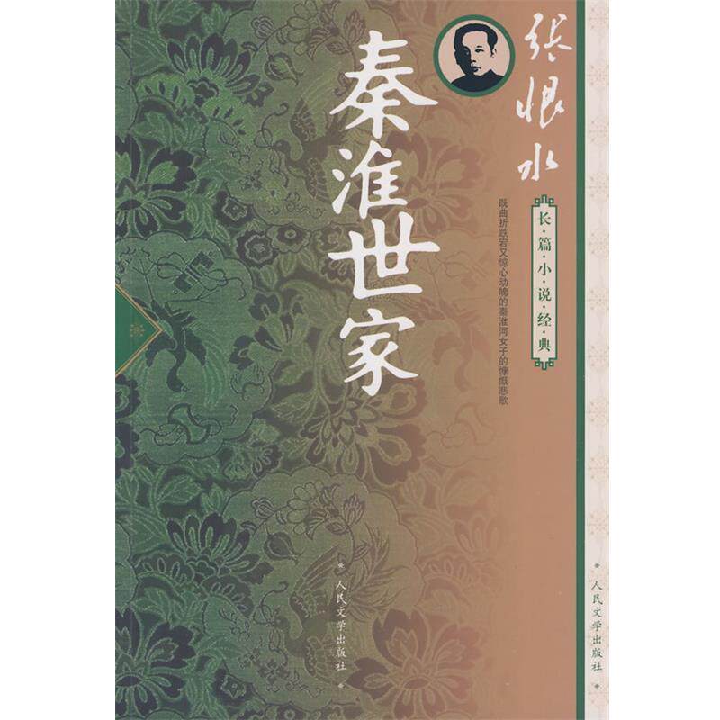 【正版书】 秦淮世家 张恨水 著 人民文学出版社