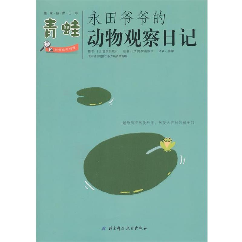 【正版书】 永田爷爷的动物观察日记:青蛙 法国Seuil 北京科学技术出版社