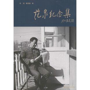 范泉纪念集 书 钦鸿 潘颂德 社 上海书店出版 正版
