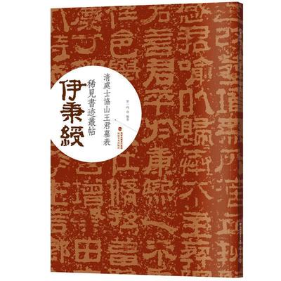 【正版书】 伊秉绶稀见书迹丛帖·清处士协山王君墓表 罗一鸣 著 福建美术出版社
