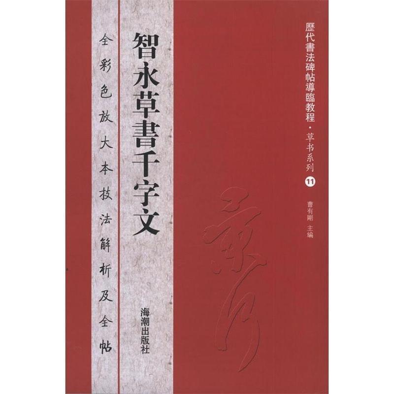 【正版书】 历代书法碑帖导临教程草书系列11 智永草书千字文 曹有刚 编 海潮出版社