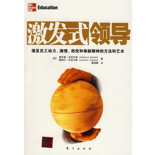 【正版书】 激发式领导 (美)奥布里·丹尼斯,詹姆士·丹尼斯 著,曹晓蕾 译 东方出版社