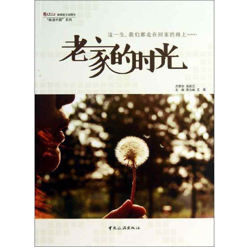【正版书】 老家的时光 贾云峰,王晟 编 中国旅游出版社
