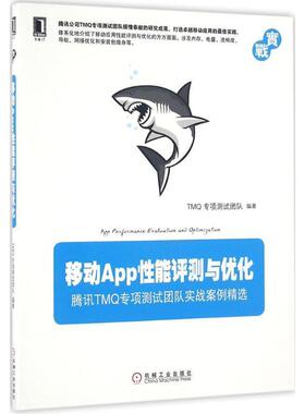 【正版书】 移动App性能评测与优化 TMQ专项测试团队 机械工业出版社