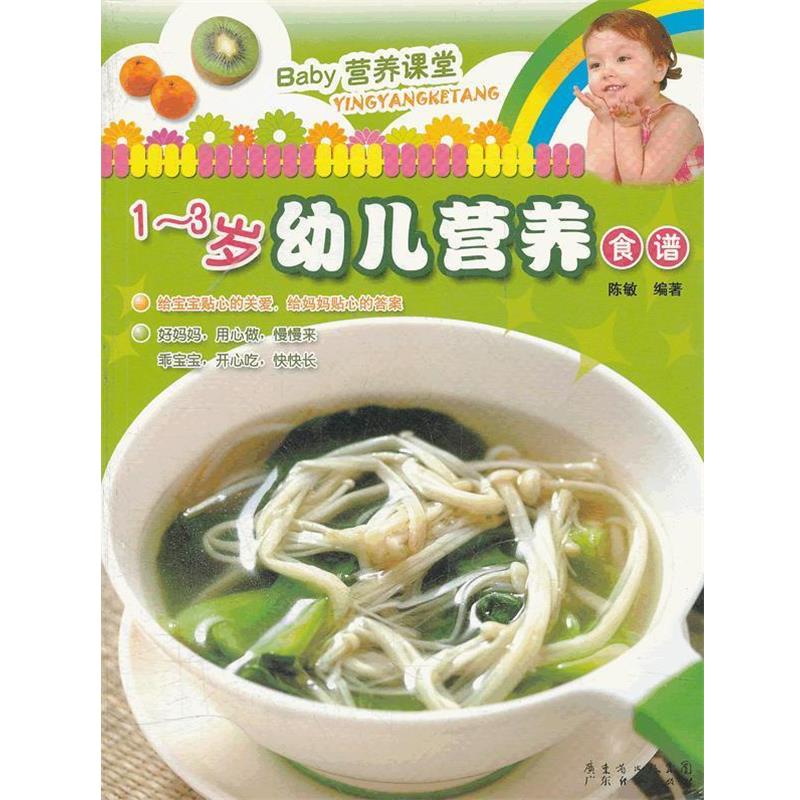 【正版书】 0-1岁宝宝断奶食谱 陈敏 编著 广东出版社