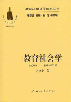 【正版现货】教育社会学 吴康宁；瞿葆奎；吕达
