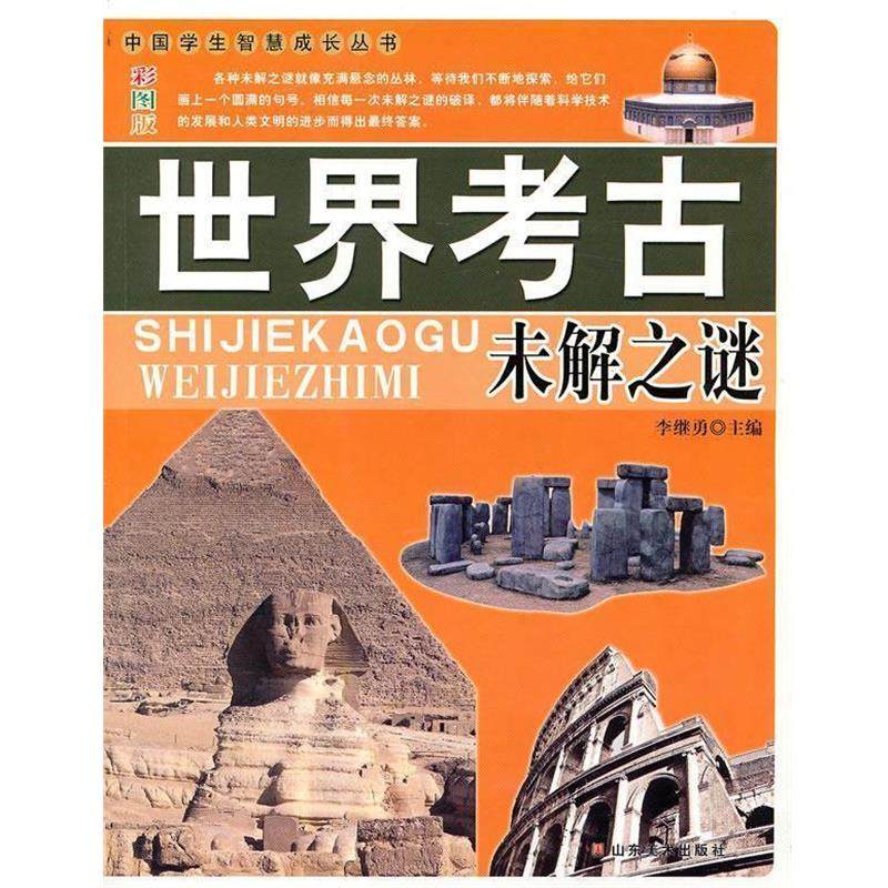 【正版书】 世界考古未解之谜 李继勇　主编 山东美术出版社,书籍/杂志/报纸,社会科学其它,淘宝优惠券,粉丝福利购,淘宝优惠卷