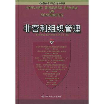 【正版书】 非营利组织管理 北京新华信商业风险管理有限责任公司 编 中国人民大学出版社