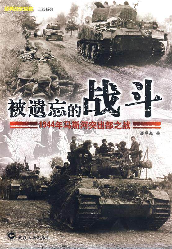 【正版现货】被遗忘的战斗-1944年马斯河突出部之战 潘学基