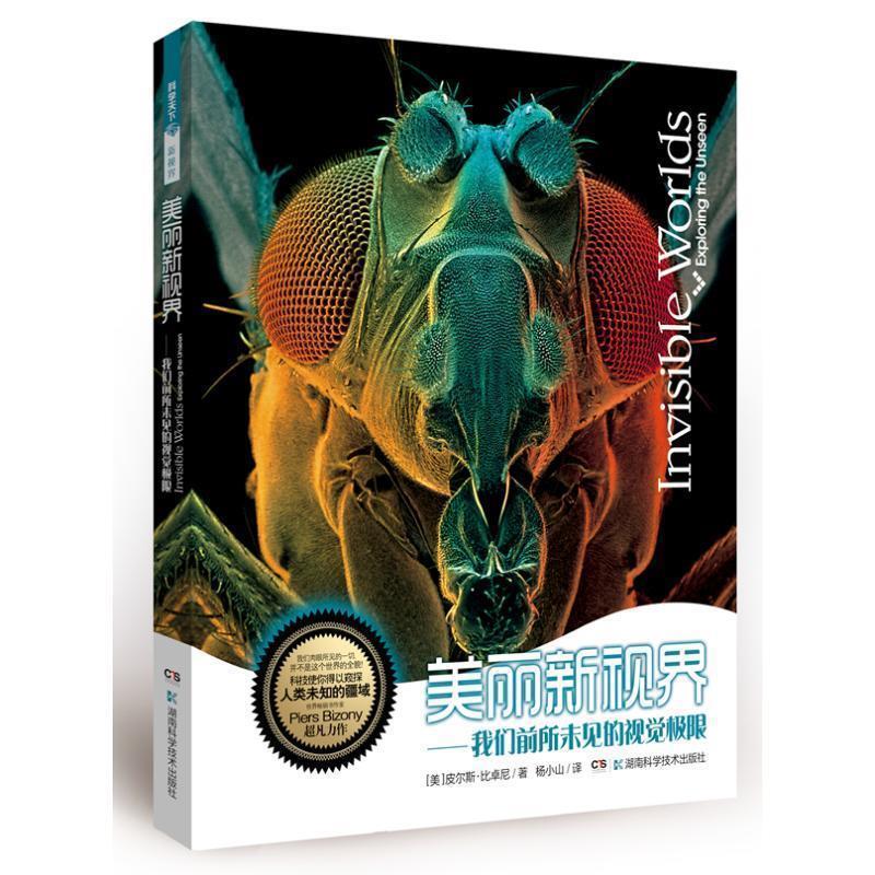 【正版书】 美丽新视界:我们前所未见的视觉极限 皮尔斯•比卓尼, 杨小山 湖南科学技术出版社