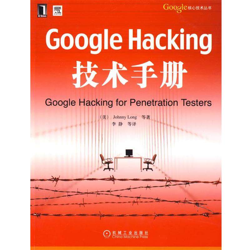 【正版书】 Google Hacking技术手册 (美)朗格 等著,李静 等译 机械工业出版社