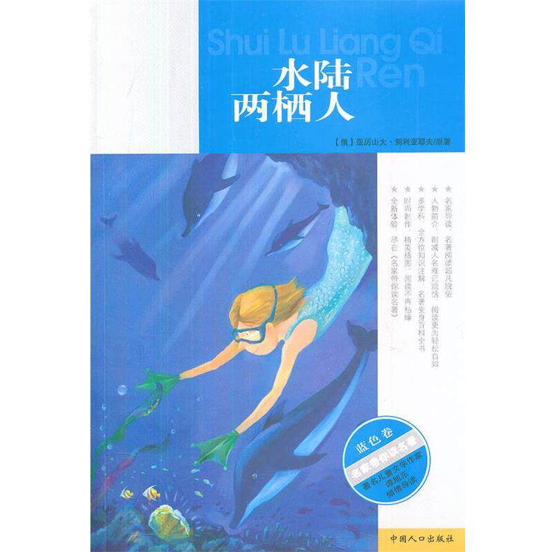 【正版书】 水陆两栖人 锗云 主编 中国人口出版社