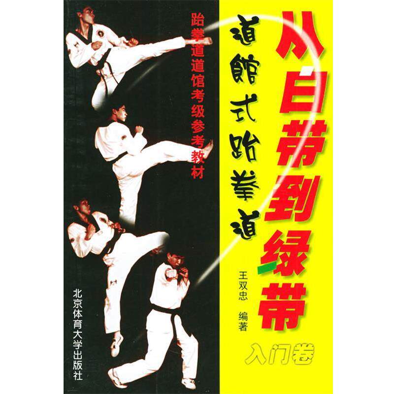 【正版书】 从白带到绿带:道馆式跆拳道入门卷 王双忠 编著 北京体育大学出版社