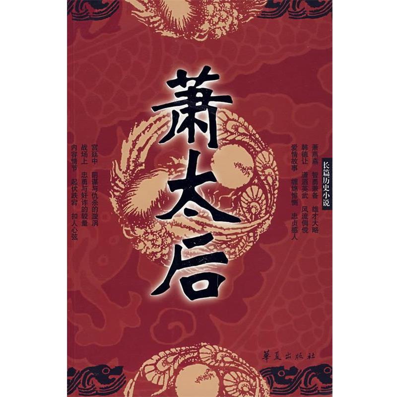 【正版书】 萧太后—长篇历史小说 王占君 著 华夏出版社