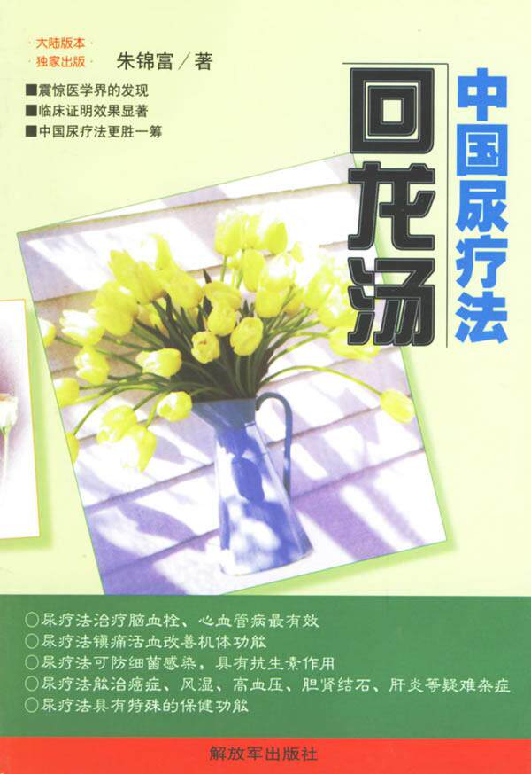 【正版现货】中国尿疗法-回龙汤 朱锦富