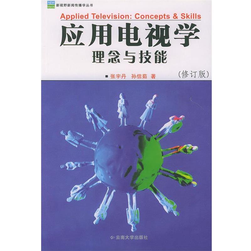 【正版书】 应用电视学理念与技能—新视野新闻传播学丛书 张宇丹,孙信茹 著 云南大学出版社