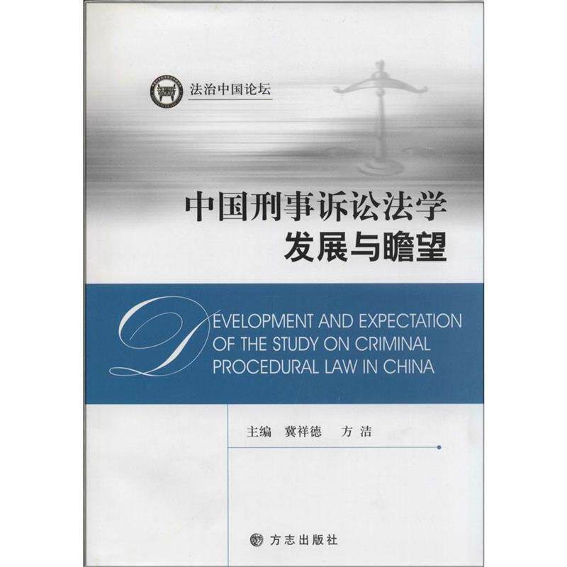 【正版书】 中国刑事诉讼法学发展与瞻望 冀祥德,方洁 方志出版社