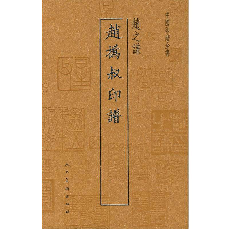 【正版书】 中国印谱全书·赵撝叔印谱 (清)赵之谦 著 人民美术出版社